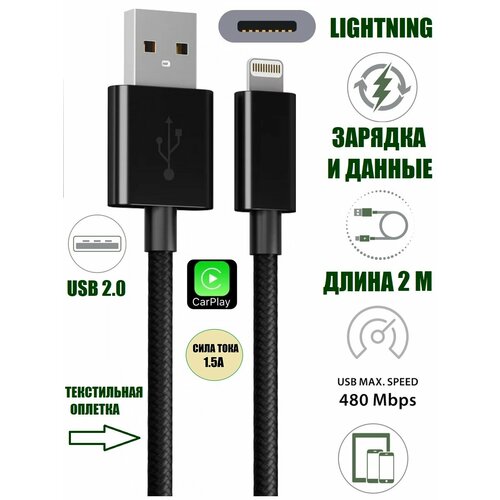 Кабель USB - Lightning 2 м 1.5А CarPlay текстиль iPhone 5-14, iPad