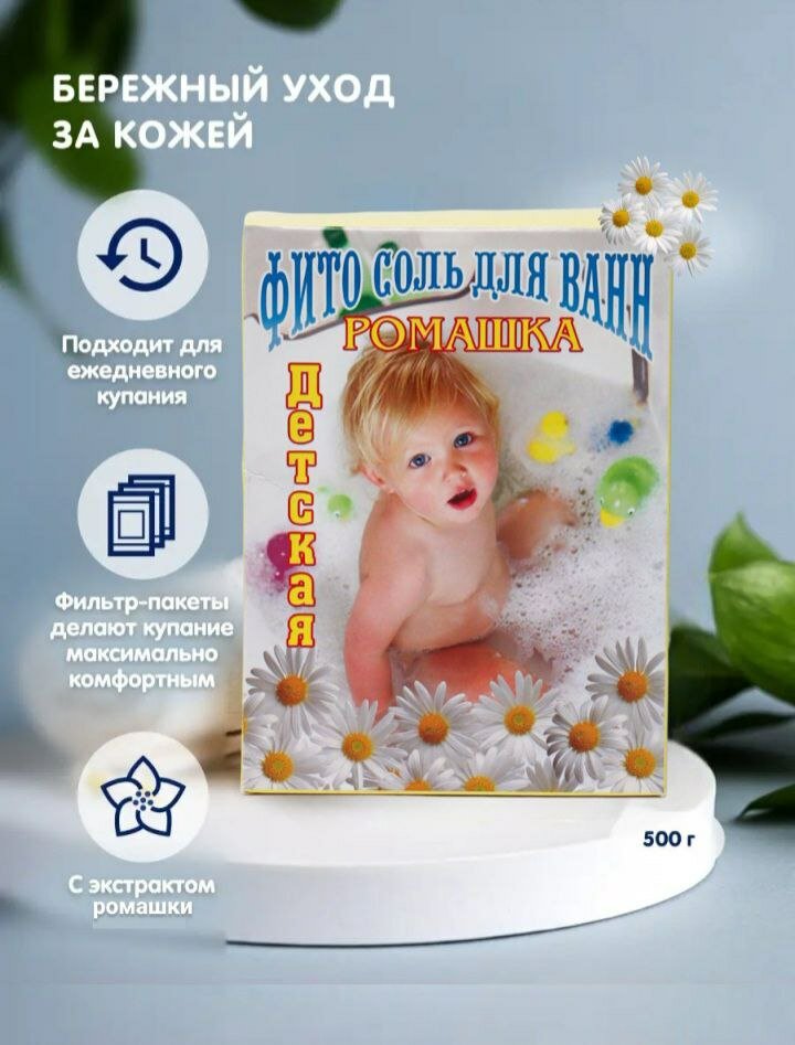 Фитосоль для ванн "Ромашка", детская, 500г, в коробке, желтая