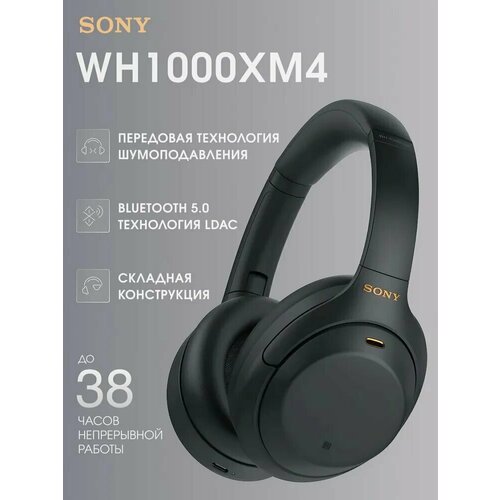 Беспроводные Bluetooth-наушники с шумоподавлением Sony WH-1000XM4 черные 14000₽