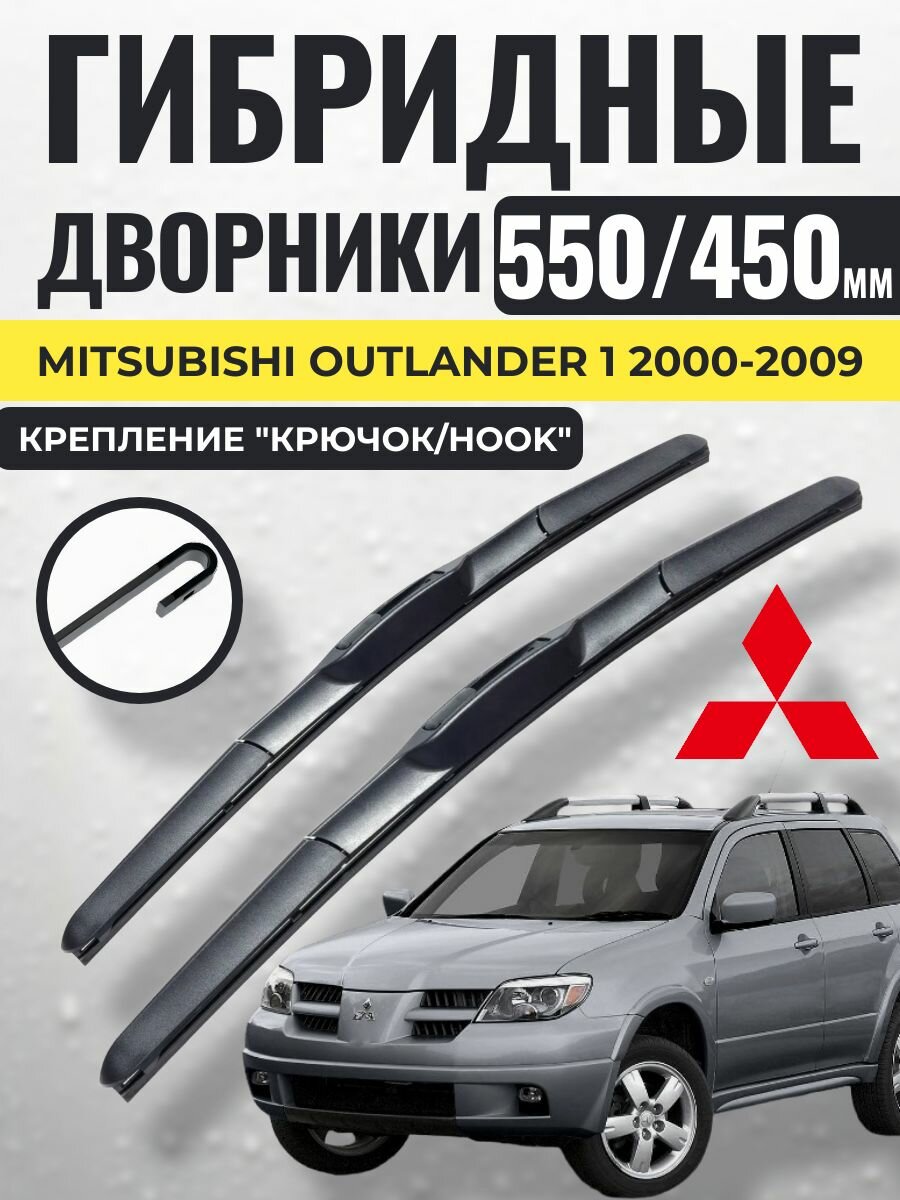 550 450 (22 18) Гибридные щетки Mitsubishi Outlander 1 2000-2009 / левый и правый руль дворники стеклоочистителя Митсубиси Аутлендер