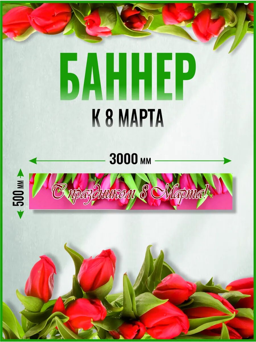 Фотозона на 8 марта 300 х 50 см