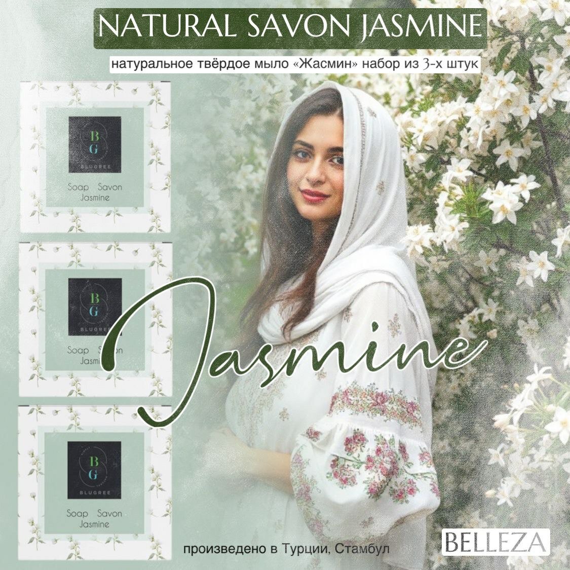 Натуральное Жасминовое мыло BLUGREE в наборе из 3шт.