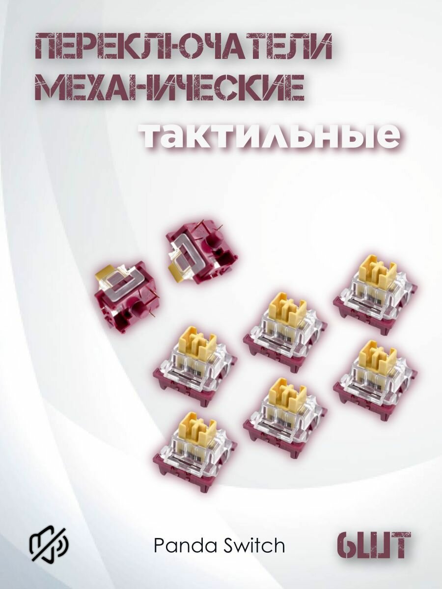 Переключатели для механической клавиатуры желтые тактильные / Свитчи для клавиатуры 6 штук / Mechanical Switches Panda