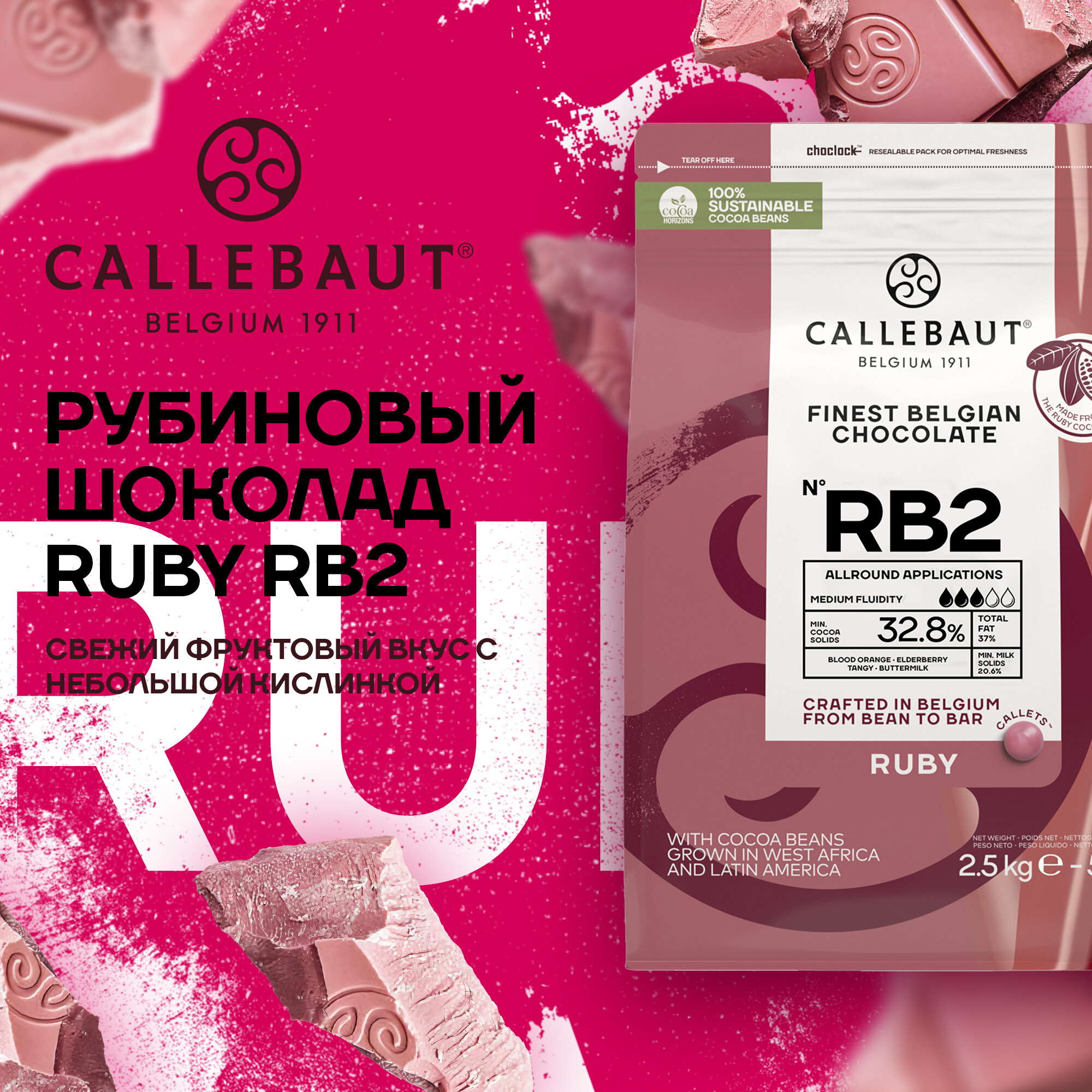 Бельгийский рубиновый шоколад кондитерский Ruby Callebaut 2,5 кг