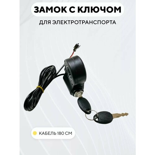Замок зажигания с ключом для электросамоката, электровелосипеда