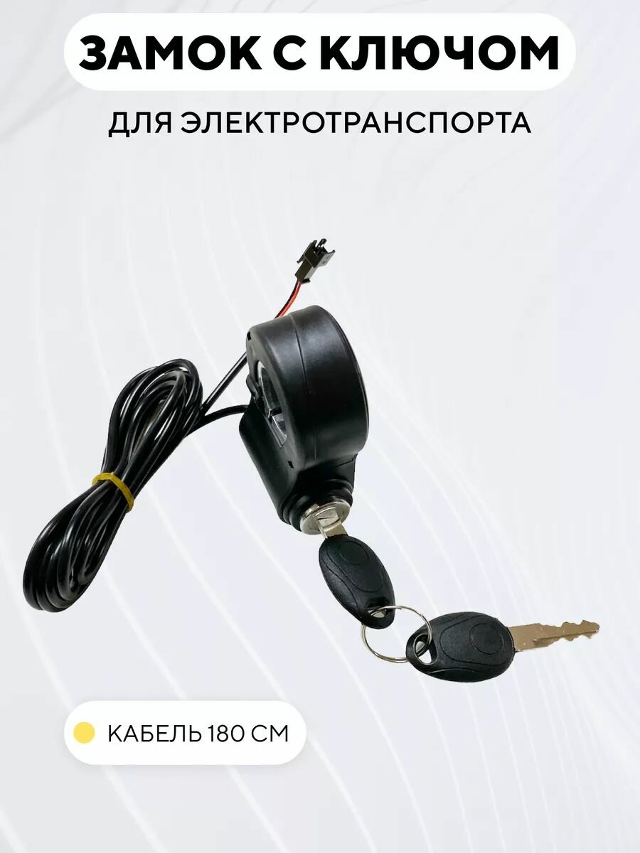 Замок зажигания с ключом для электросамоката, электровелосипеда