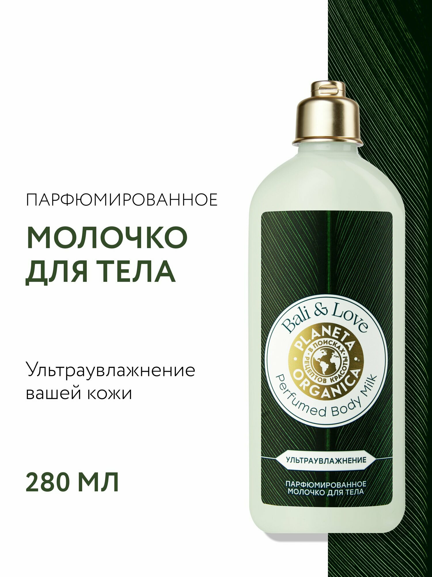 Planeta Organica Bali&Love Молочко для тела парфюмированное увлажняющее с ароматом сандала, лимона, смородины и яблока 280 мл
