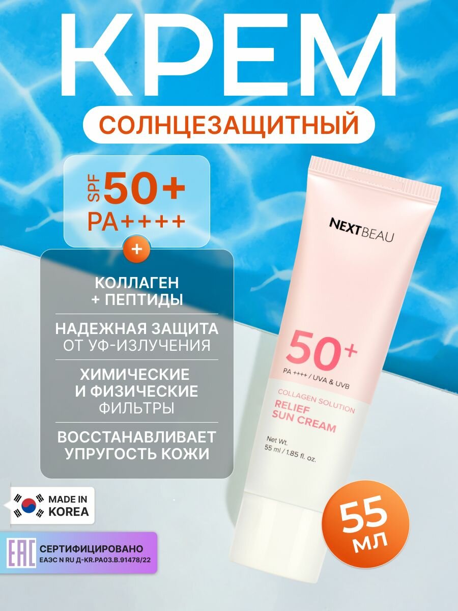 NEXTBEAU Солнцезащитный крем для лица с пептидами коллагеном SPF 50+ / PA++, Корея 55мл. Collagen Solution Relief Sun Cream спф 50. Антивозрастная корейская уходовая косметика