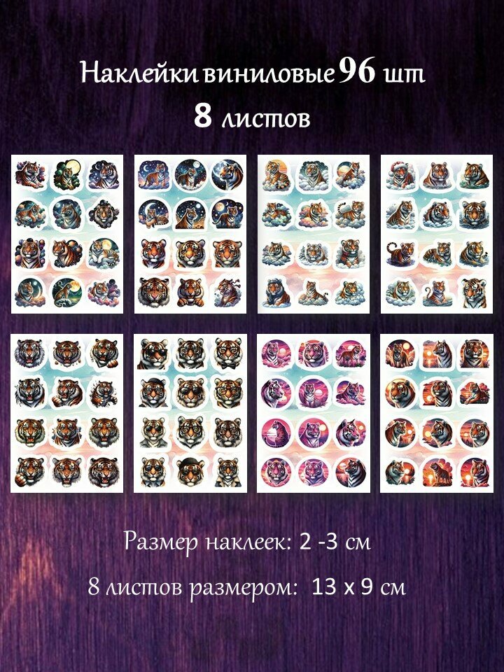 Тигр наклейки. Набор наклеек 96 шт. Компактные стикеры 2-3 см.