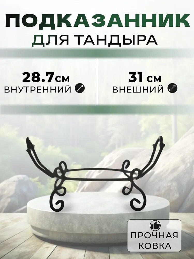 Подставка под казан на тандыр - подказанник бренд Amfora , черная.