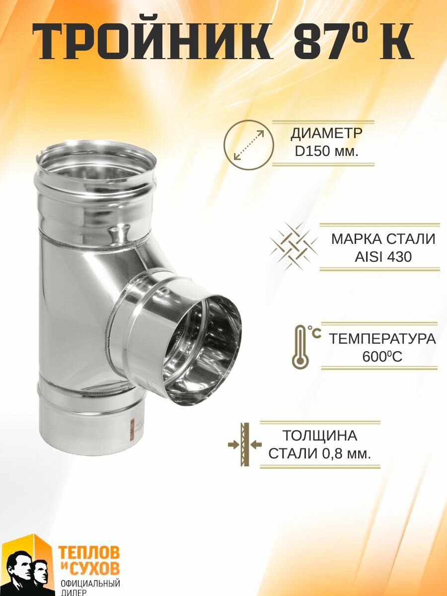 Тройник 87* ТРМ(М)-Р 430-0.8 D150