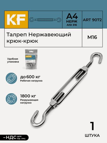 Изображение товара Талреп Нержавеющий М16 ART 9072 А4 крюк - крюк 1 шт.