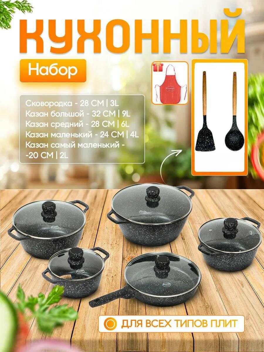 Набор посуды от Granite для кухни, комплект из 10 предметов