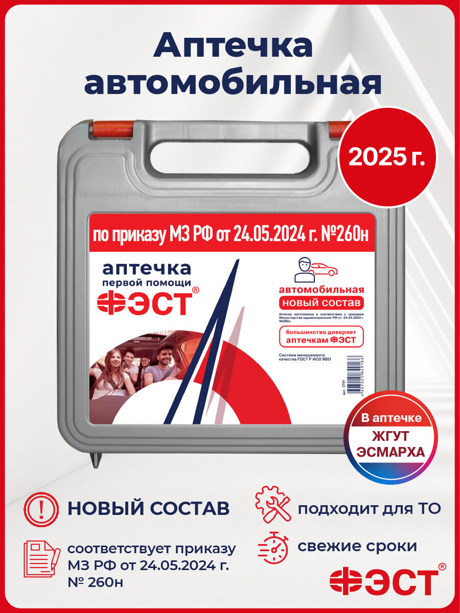 Аптечка автомобильная 2025 нового образца ФЭСТ ГОСТ в составе резиновый жгут Эсмарха