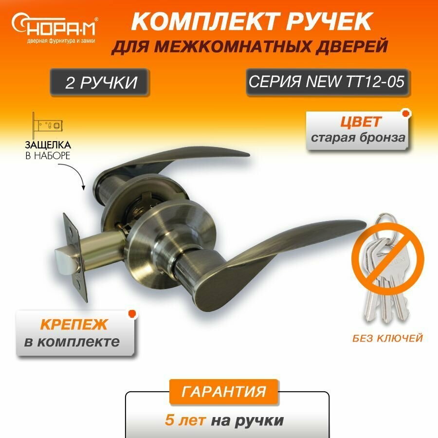 Ручки с защелкой межкомнатные Нора-М ТТ12-05 без запирания цвет Старая бронза