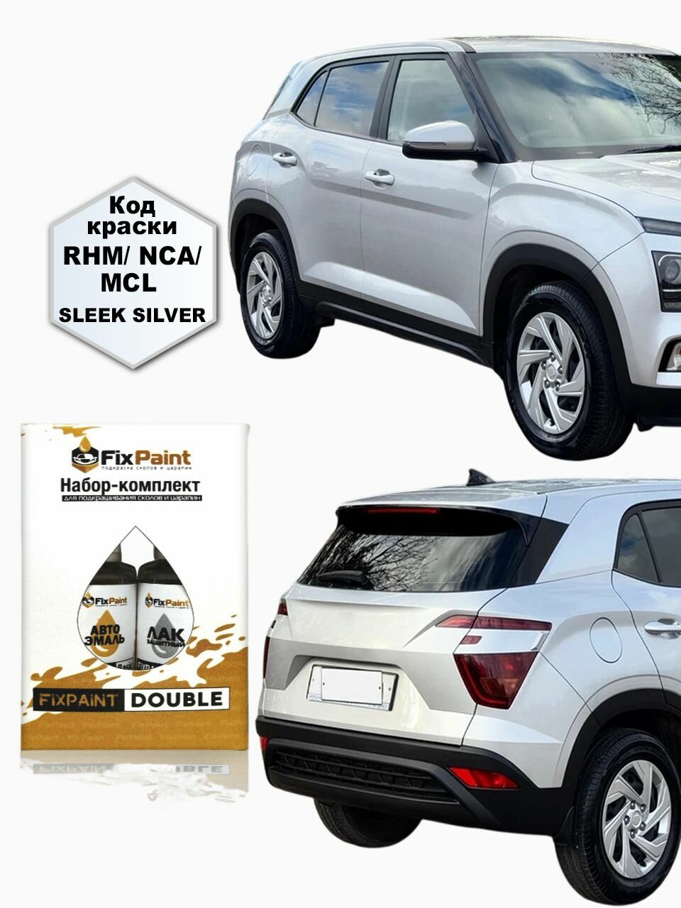 Подкраска HYUNDAI CRETA 2, код RHM, SLEEK SILVER, набор FixPaint Double, краска и лак для подкраски сколов и царапин