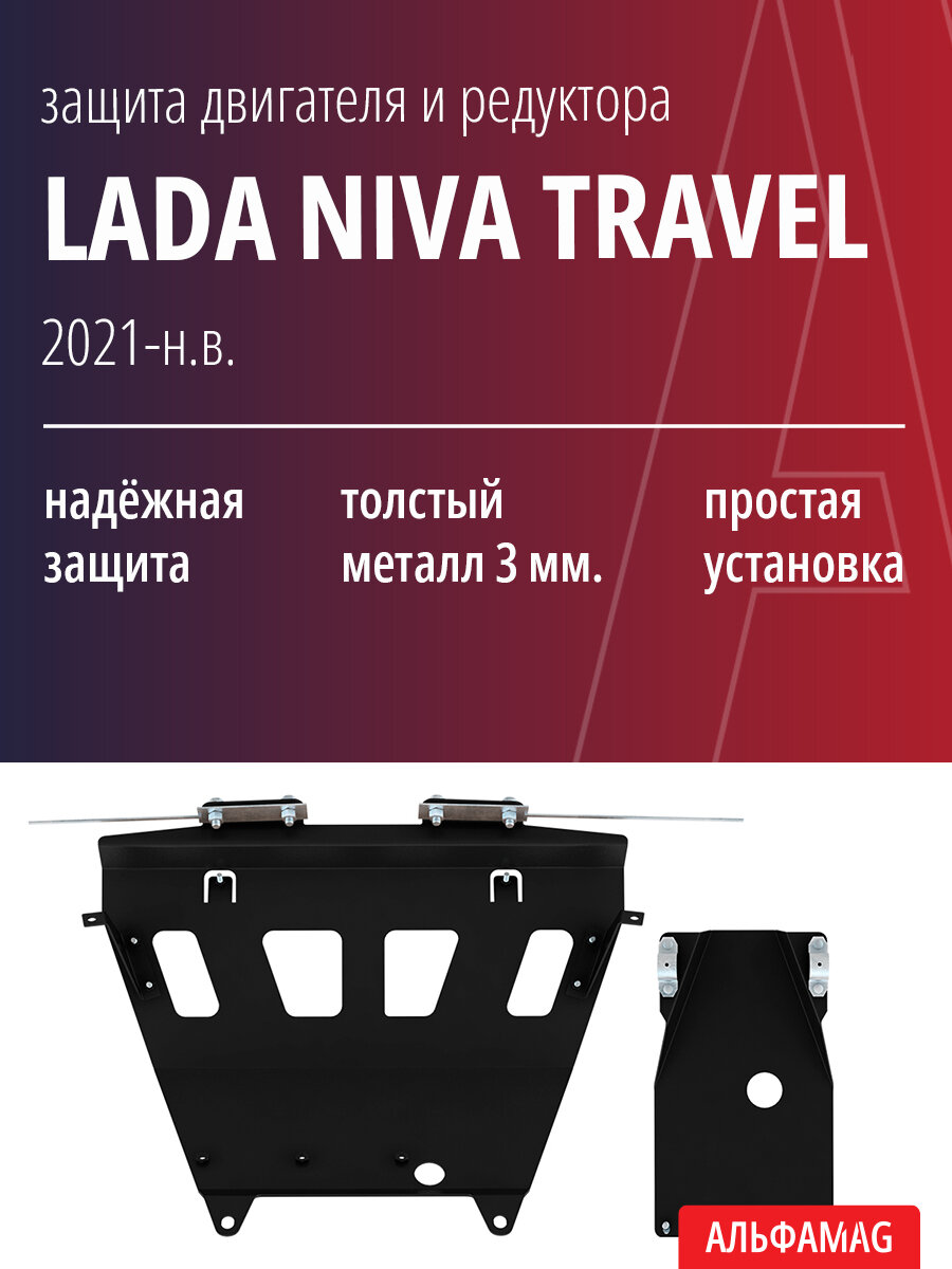 Защита двигателя и редуктора переднего моста CHEVROLET Niva 2009-2020, LADA NIVA Travel 2021-н. в.