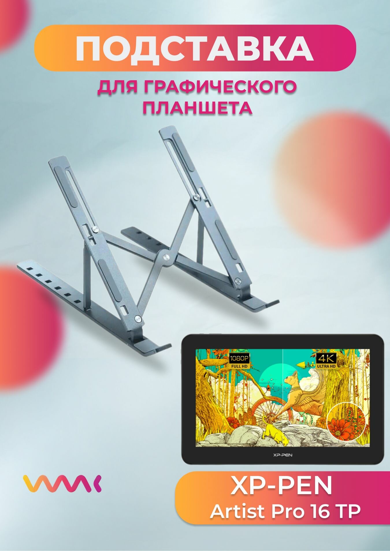 Подставка для графического планшета Xp-pen Artist PRO 16 TP
