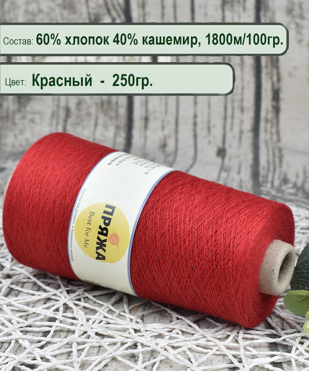 Пряжа на бобине (США) 60% супима хлопок, 40% кашемир, 100гр./1800м. цв. Красный (вес 250гр.)