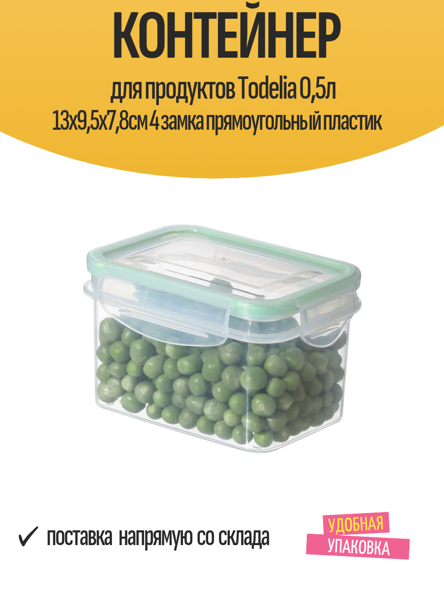 Контейнер для продуктов Todelia 05л 13х95х78см 4 замка прямоугольный пластик