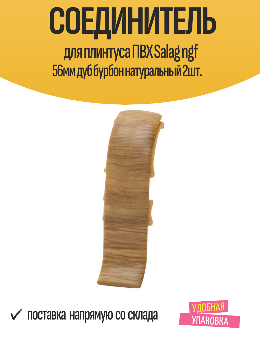 Соединитель для плинтуса ПВХ Salag ngf 56мм дуб бурбон натуральный 2шт.