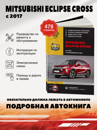 Изображение товара Книга: Mitsubishi Eclipse Cross (Мицубиси Эклипс Кросс) бензин с 2017 г. в. - подробное руководство по техническому обслуживанию и ремонту, инструкция по эксплуатации, электрические схемы , 978-617-577-258-4, издательство Монолит