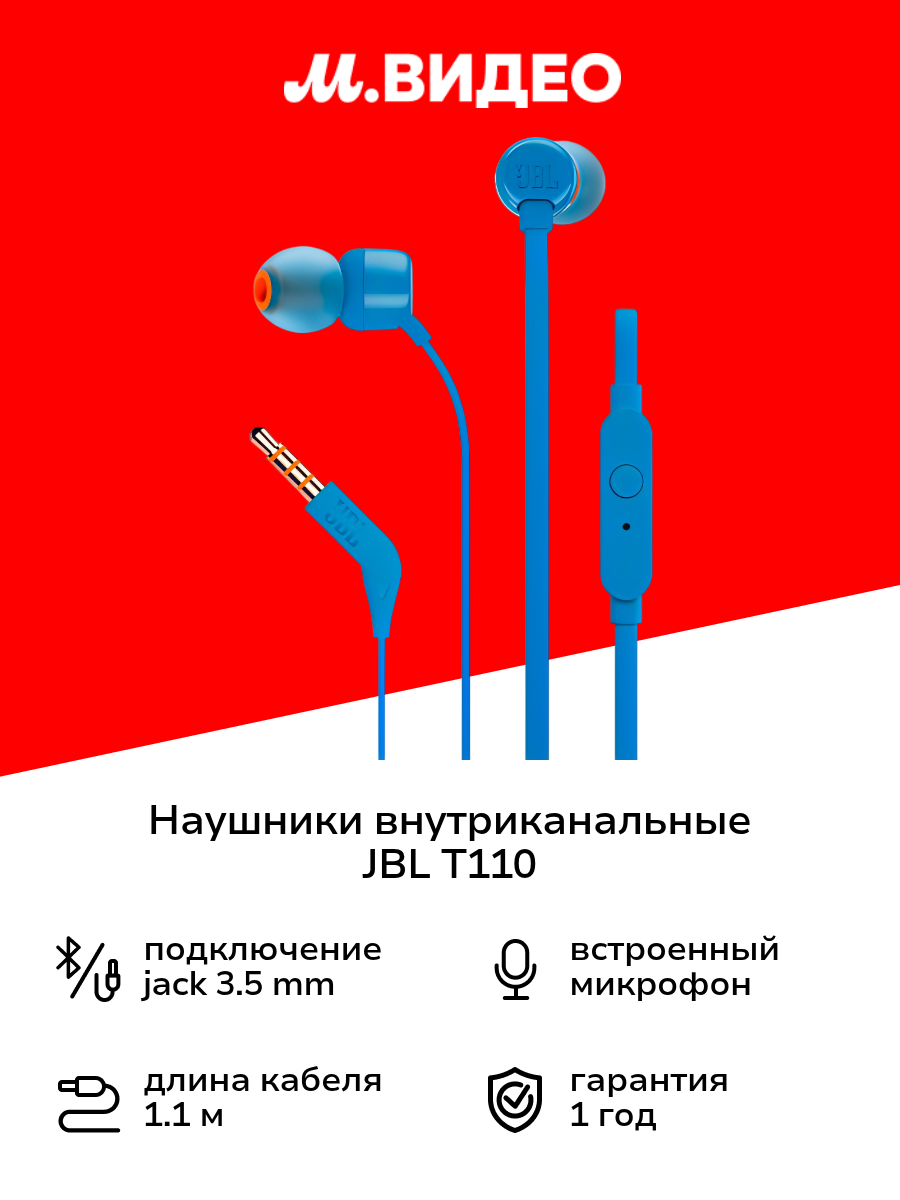 Наушники внутриканальные JBL T110 Blue (JBLT110BLU)