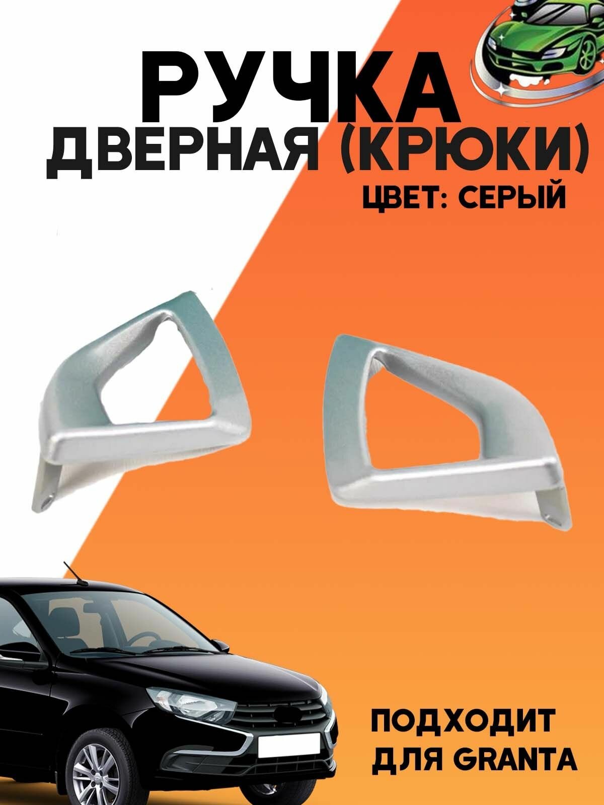 Ручки Гранта Калина 2 крючки внутренние черный лак внутренние комплект 2шт.