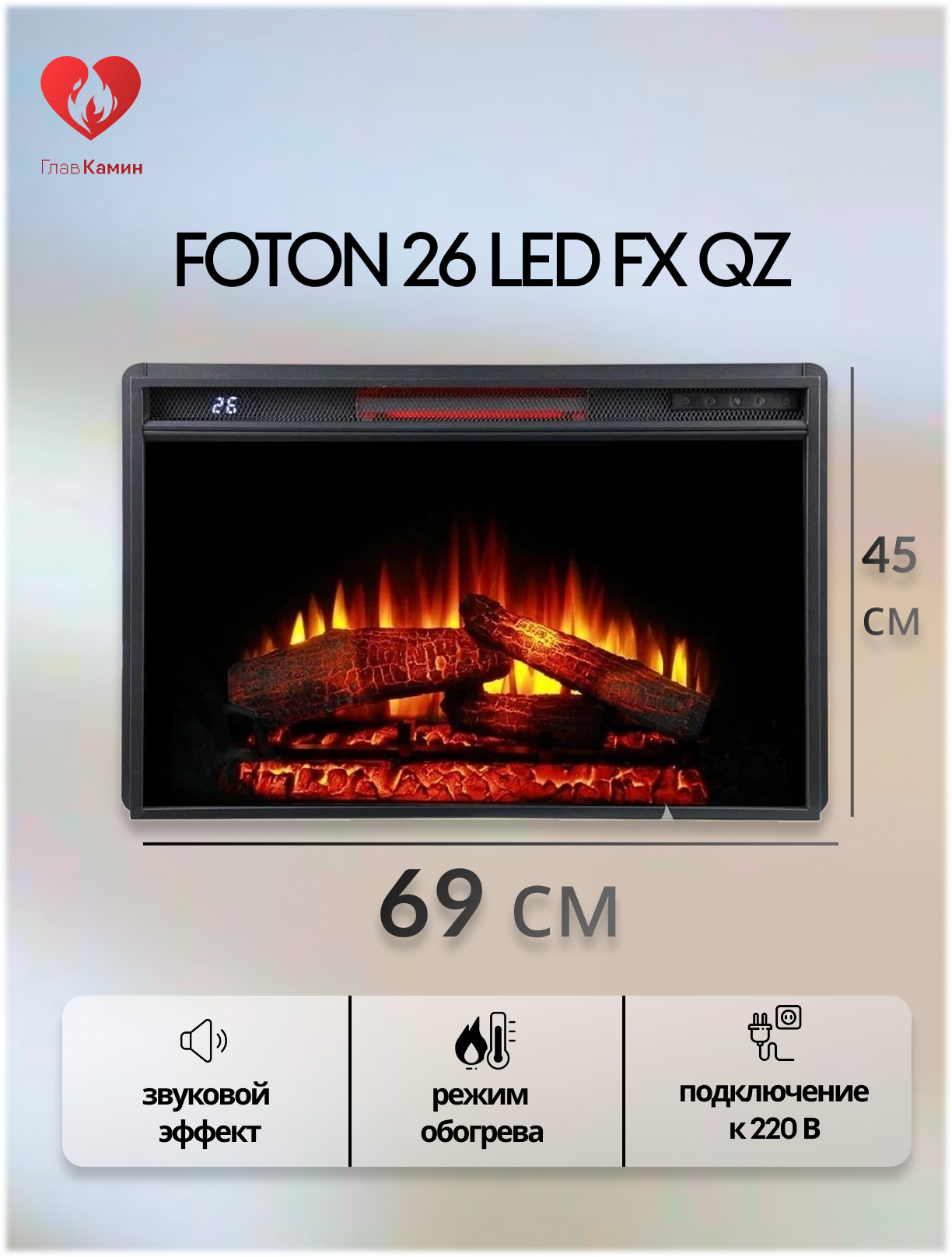 Электрокамин Interflame Foton 26 M LED FX QZ с обогревом, таймер, пульт ДУ.