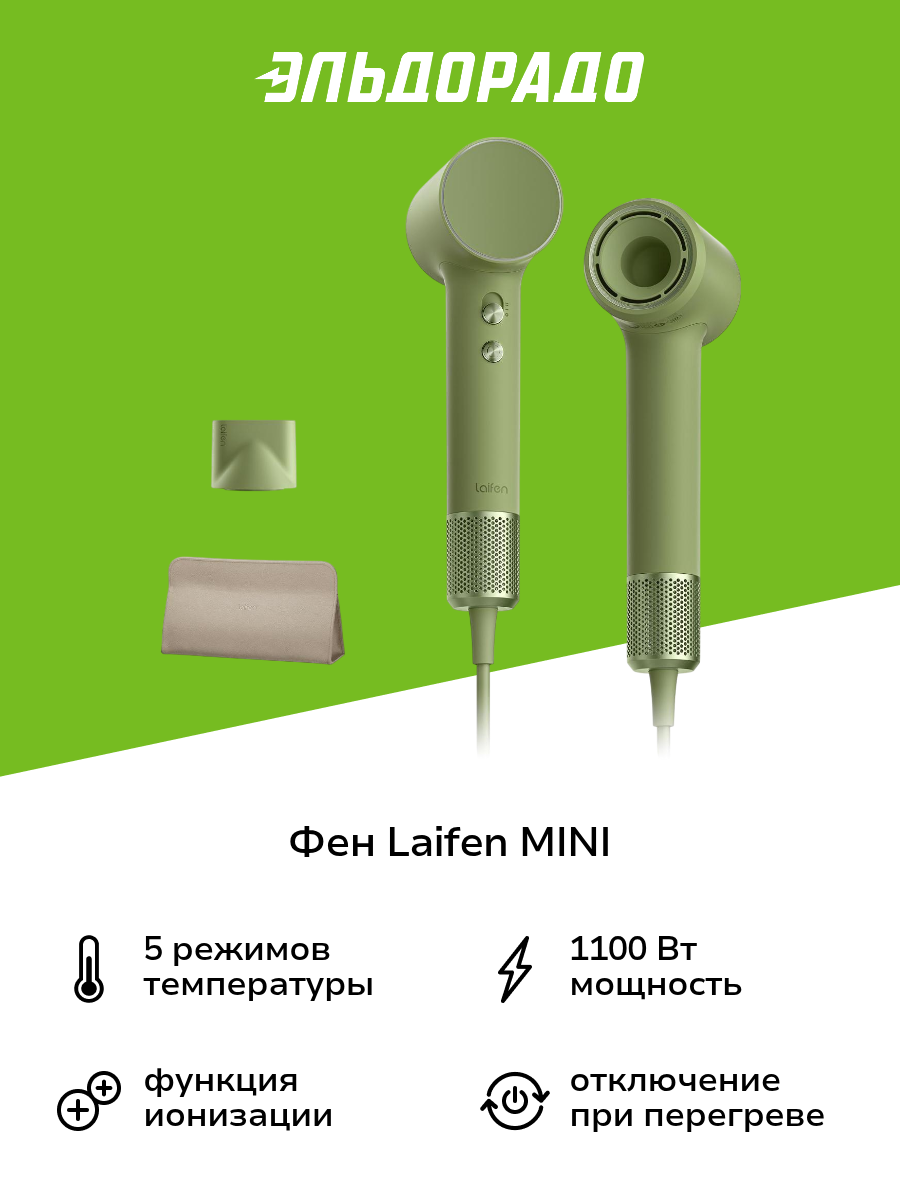 Фен Laifen MINI Green