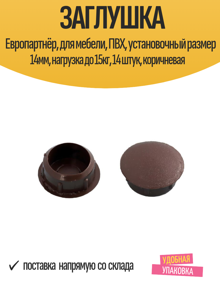 Заглушка Европартнёр, для мебели, ПВХ, установочный размер 14мм, нагрузка до 15кг, 14 штук, коричневая