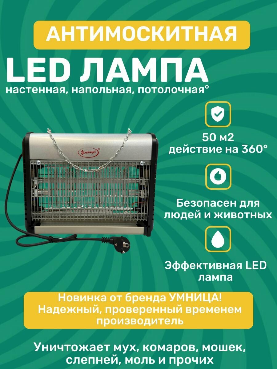 Уничтожитель насекомых электрический Умница УН-50м2-LED
