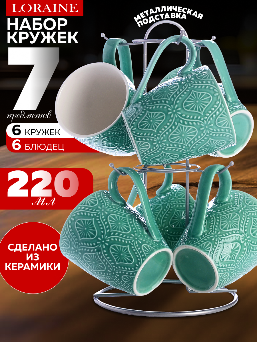 Набор кружек 220 мл, на подставке Loraine