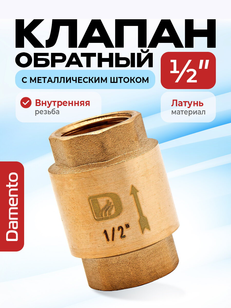 Обратный клапан Damento латунь пружинный Ду 15 1/2