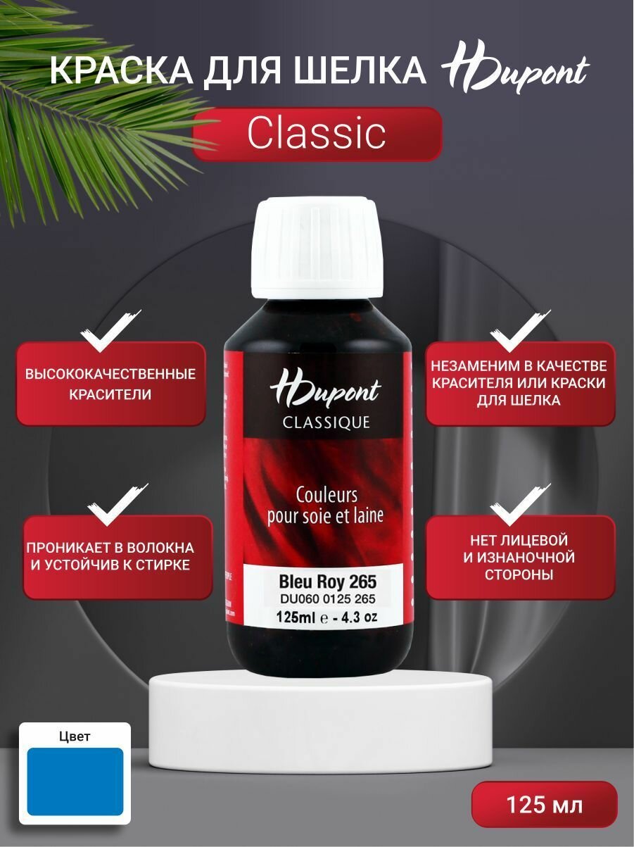 Краска для шелка H Dupont Classiс, 125мл, DU0600125 (265 королевский синий)