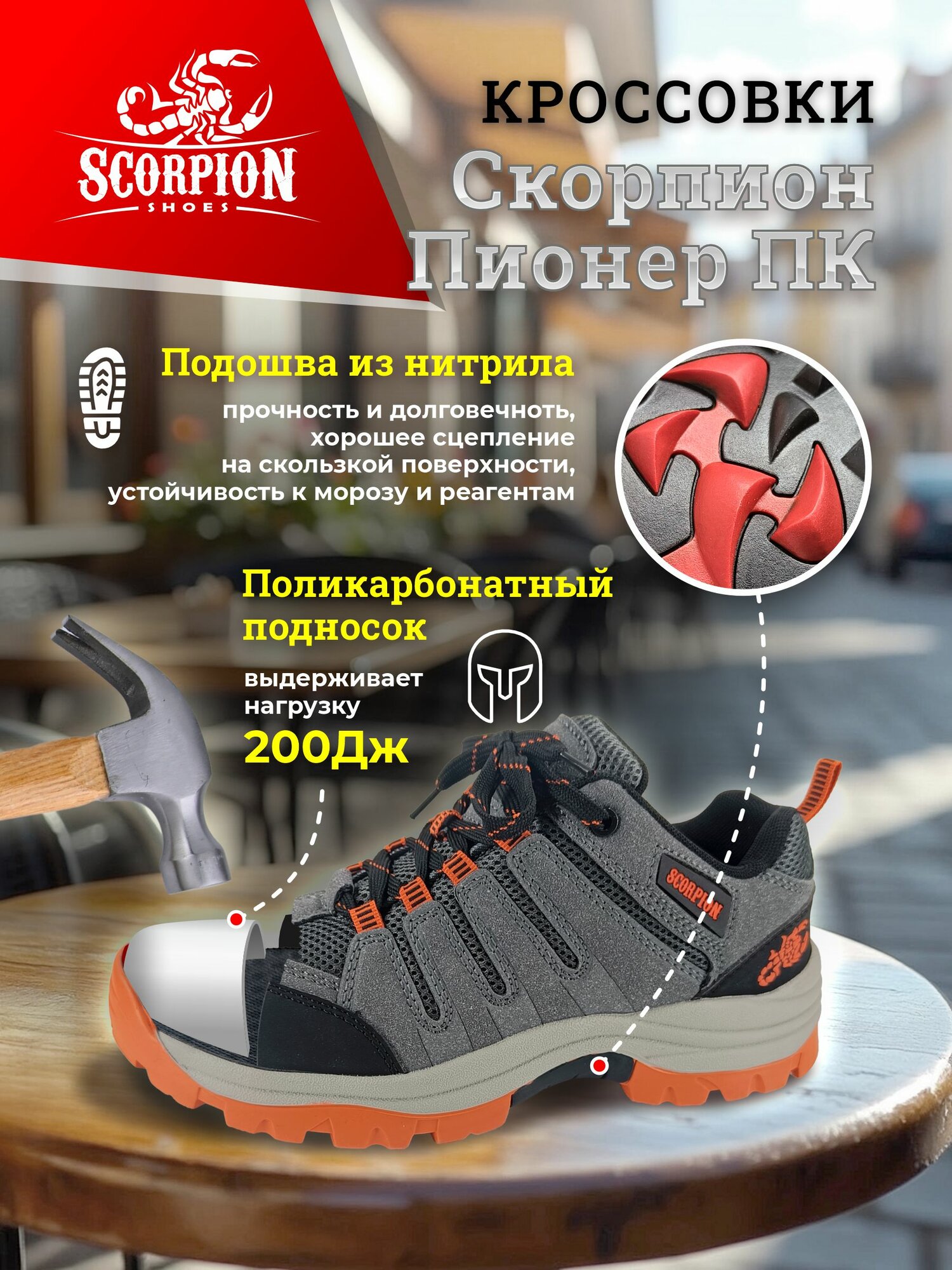 Кроссовки рабочие «Скорпион Пионер ПК» (42) спецобувь с поликарбонатным подноском, подошва нитрил — фото 1