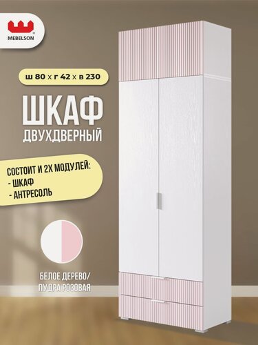 Изображение товара Шкаф для одежды двухдверный "Зефир К1", цвет Белое дерево/пудра розовая (эмаль), 80*42*230 см, MEBELSON