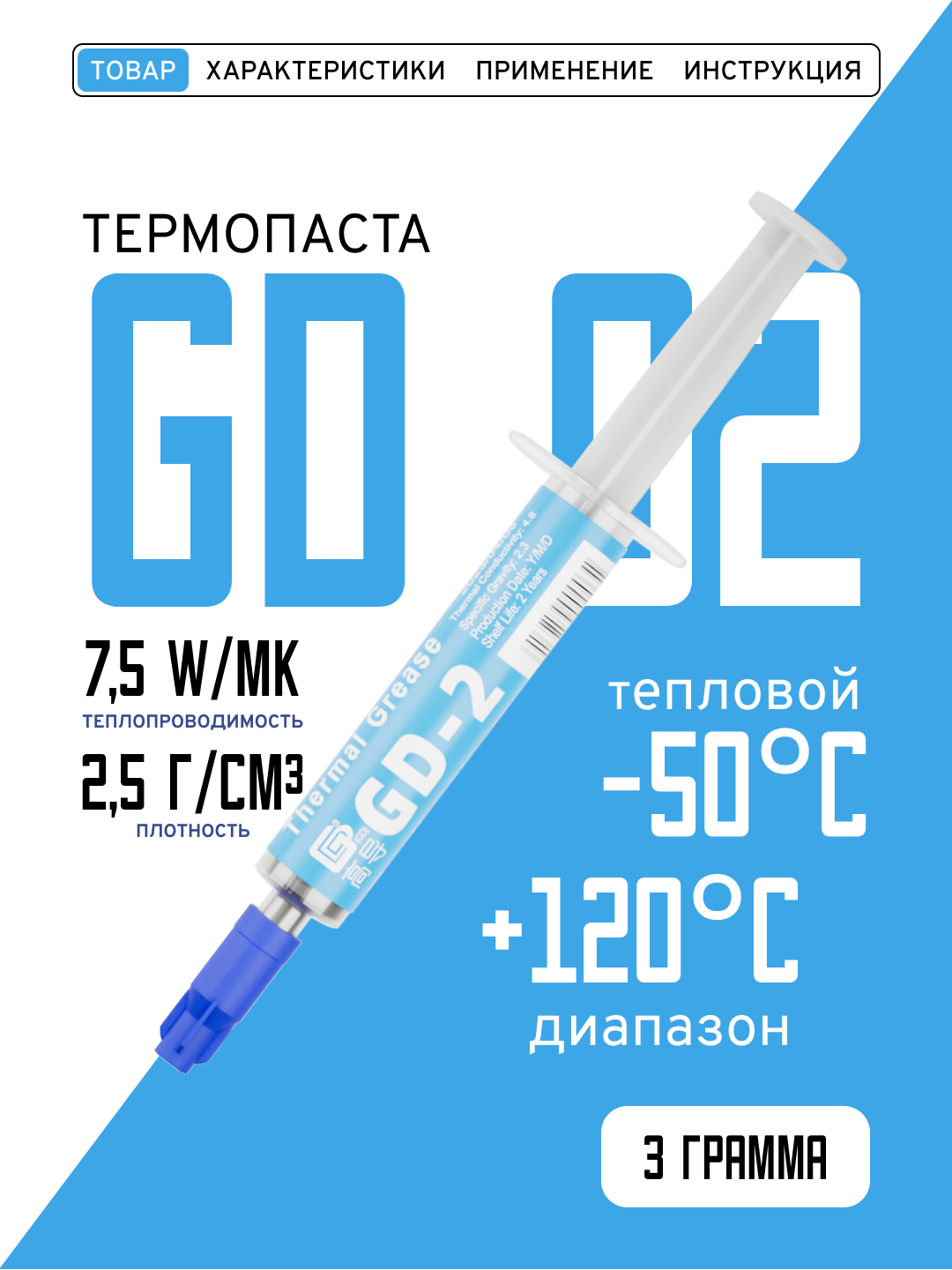 Термопаста, GD-2 BA3, теплопроводящая паста, термоинтерфейс, 3гр, 7,5W/m-K