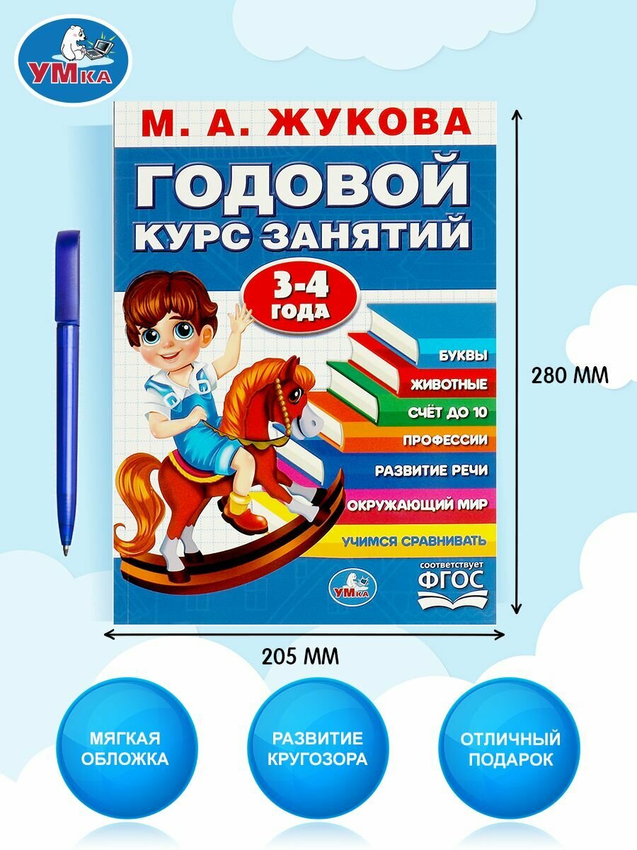 Годовой курс занятий, 3-4 года Умка / развивающие книги для детей — фото 1