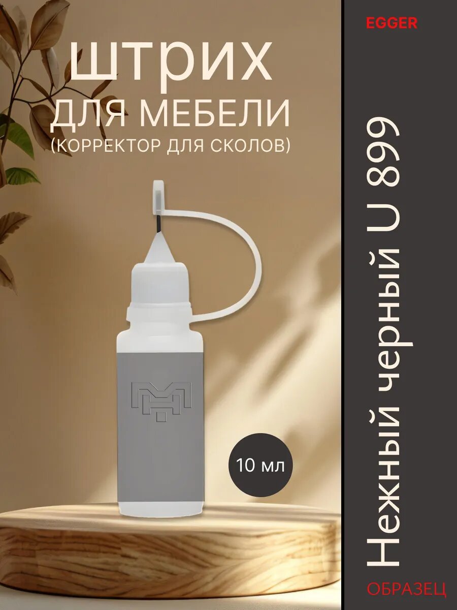 Штрих для мебели для сколов U 899 Нежныи черныи 10 мл без запаха для дерева ламината ЛДСП и МДФ.