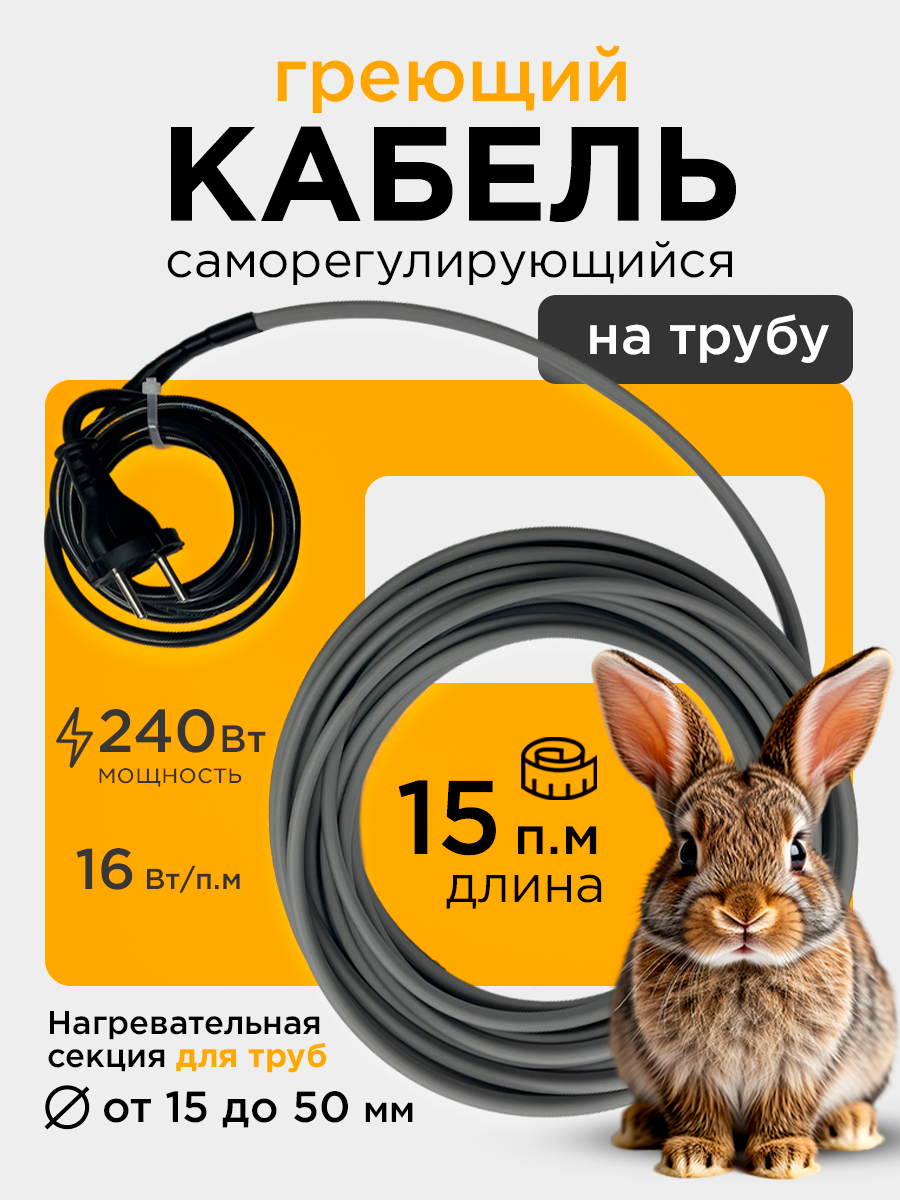 Саморегулирующийся греющий кабель на трубу СТН 15 м 240 Вт