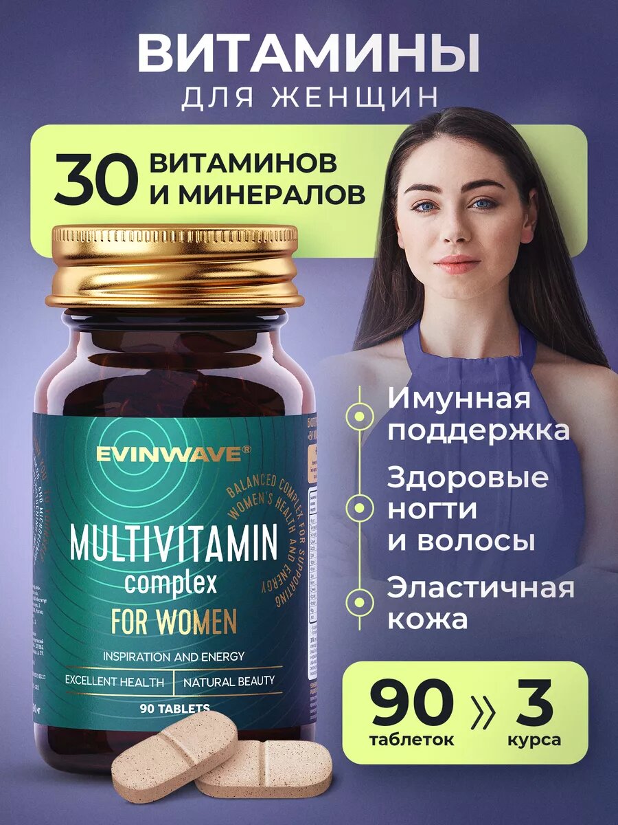 Витамины для женщин женские мультивитамины бады 90 таблеток
