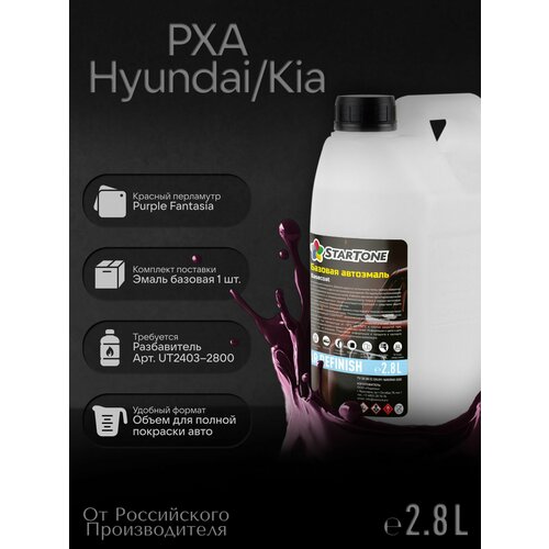 фото Эмаль базовая startone hyundai/kia pxa purple fantasia 2,8л
