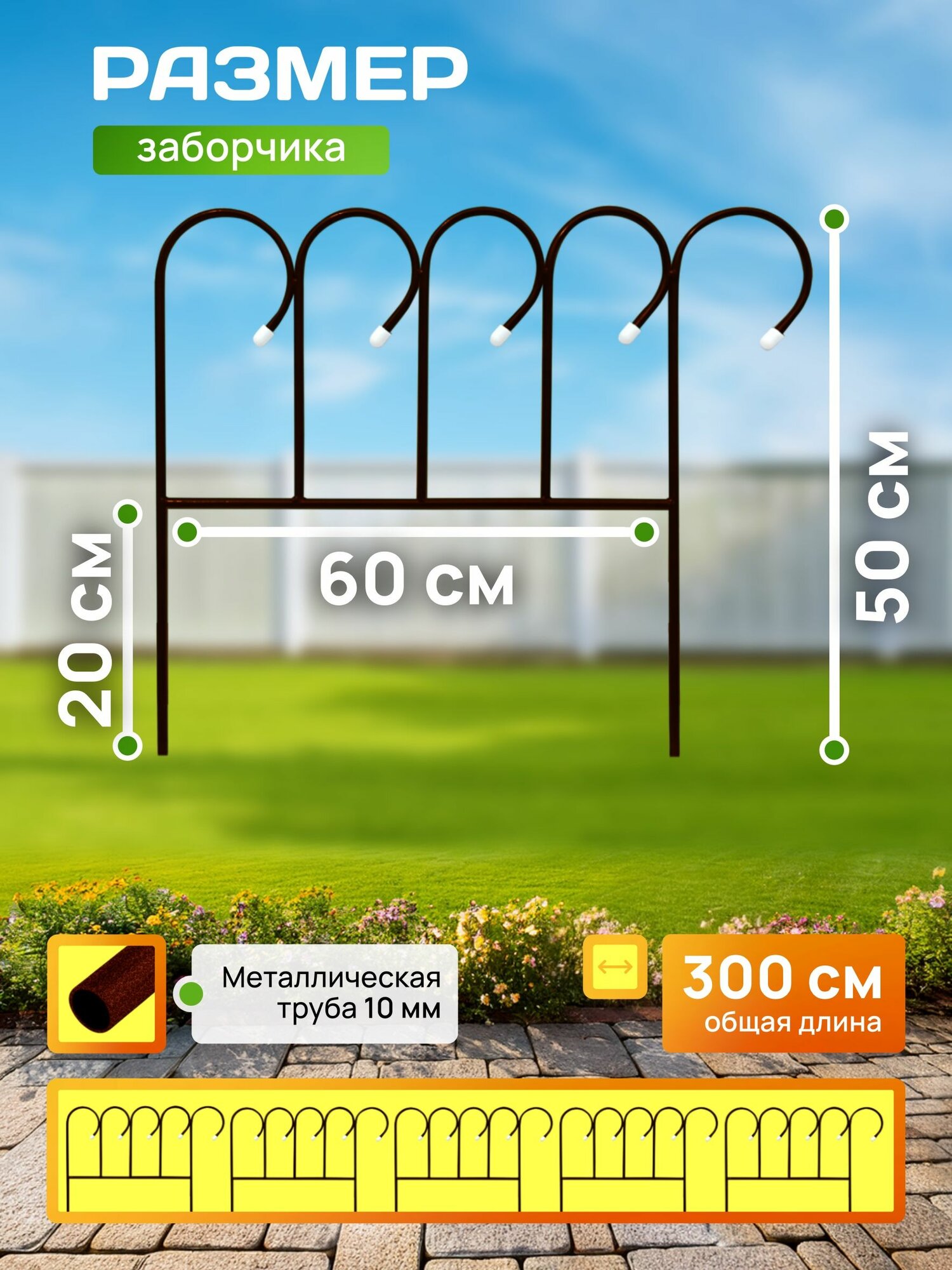 Заборчик садовый "Барашек", антик (5 заборчиков) — фото 1