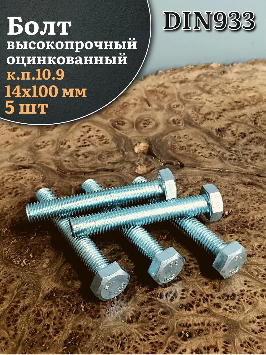 Болт высокопрочный ОЦ 14х100 мм к. п.10.9 DIN933  5 шт.