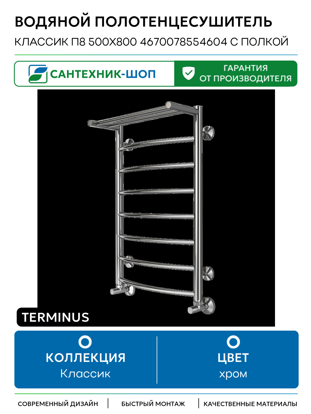 Водяной полотенцесушитель Terminus Классик П8 500х800 4670078554604 с полкой нижнее подключение G 1/2