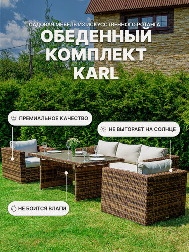Изображение товара Комплект садовой мебели Royal Family KARL из искусственного ротанга с обеденным столом, коричневый