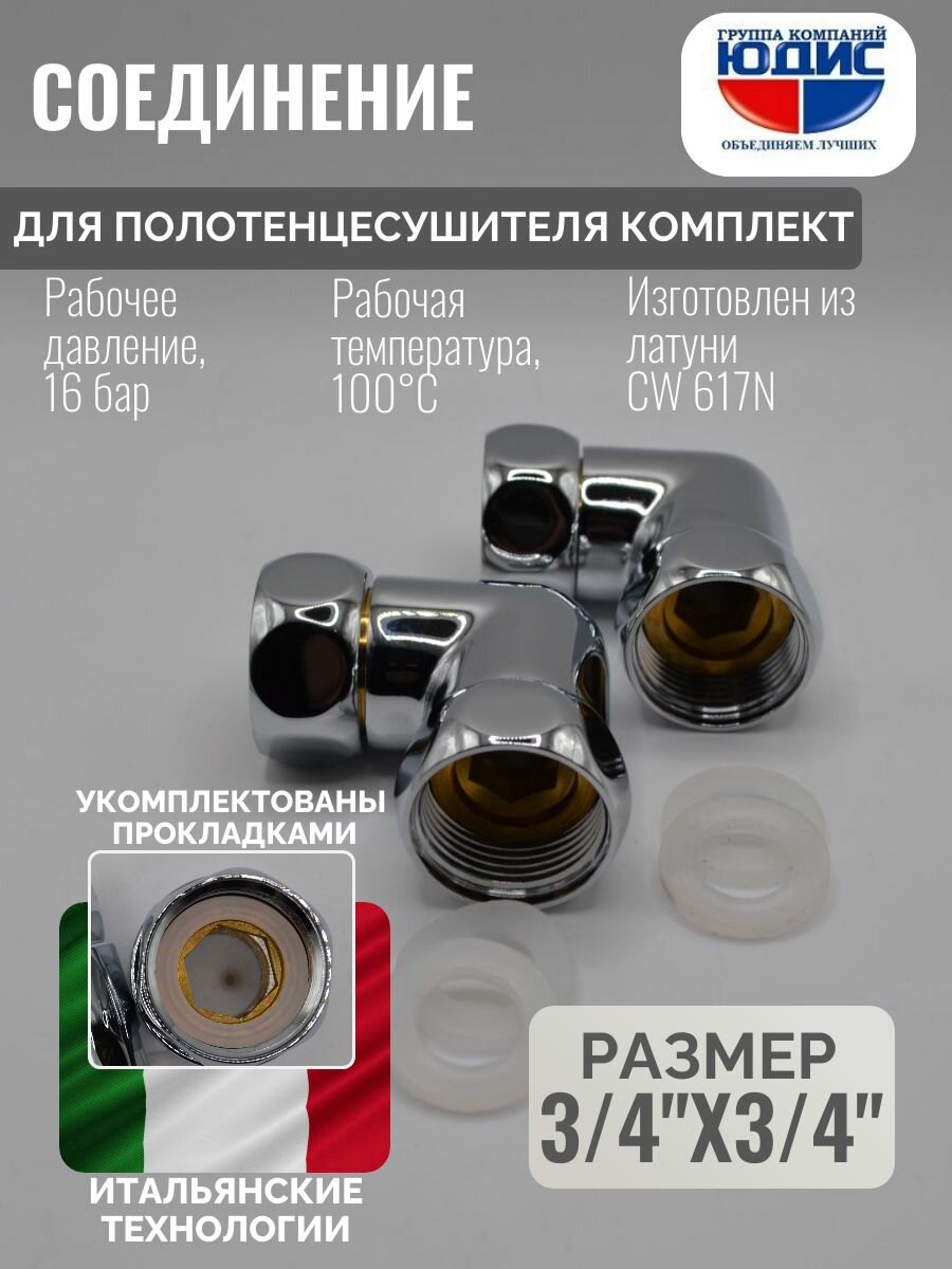 Комплект соединений угловых для полотенцесушителя гайка / гайка 3/4