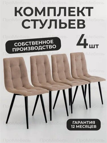 Изображение товара Стулья для кухни Ральф комплект 4 шт, со спинкой, цвет песочный