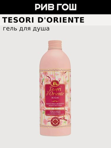 Изображение товара TESORI D'ORIENTE Гель для душа Икигай, 500 мл с рисовой водой и экстрактом цветов вишни